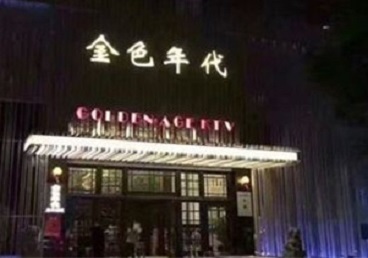 高县KTV陪唱男公关哪家最便宜-金色年代KTV便宜消费点评